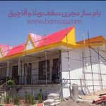 مزایای سقف شیبدار چیست ؟