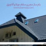 مزایای سقف شیبدار چیست ؟