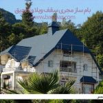 مزایای سقف شیبدار چیست ؟