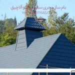 مزایای سقف شیبدار چیست ؟