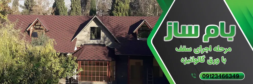 پروفیل مناسب برای سقف شیروانی