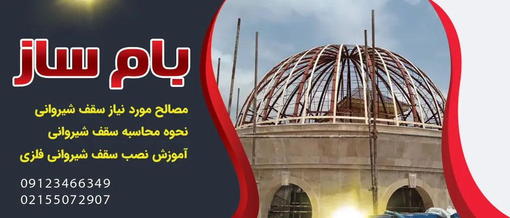 پروفیل مناسب برای سقف شیروانی