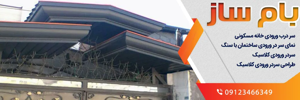 سردرب ورودی خانه مسکونی