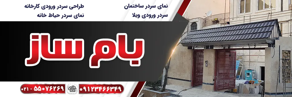 سردرب ورودی خانه مسکونی