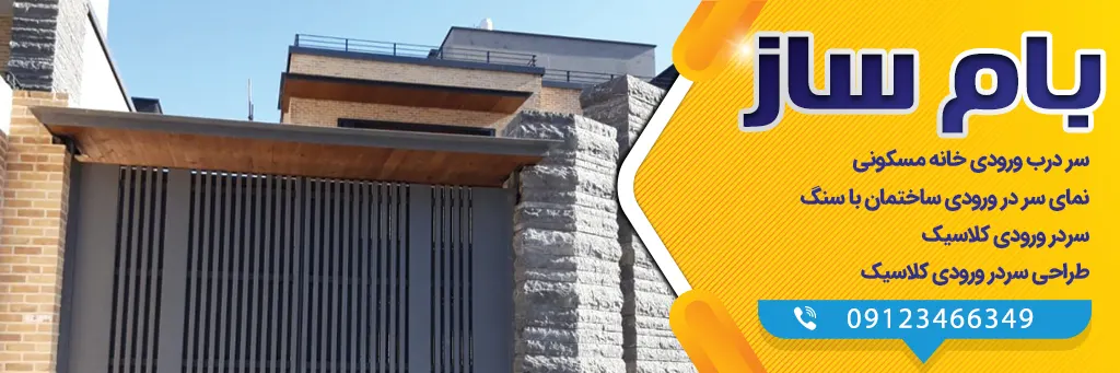 سردرب ورودی خانه مسکونی