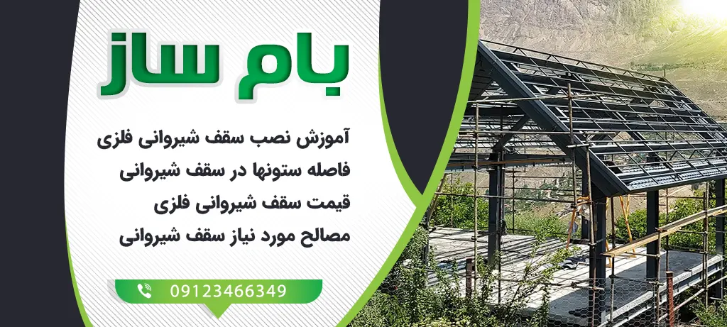 چگونه سقف شیروانی بزنیم؟