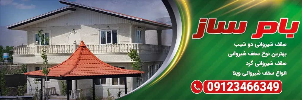 مدلهای سقف شیروانی ساده بام ساز سقف شیروانی شیک مدل 2022