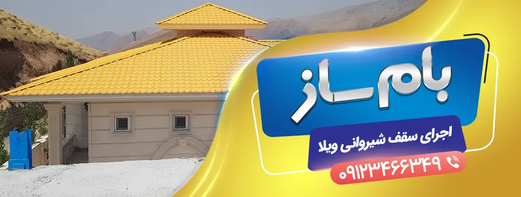 سقف شیروانی شیک بام ساز سقف شیروانی شیک