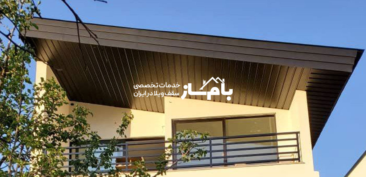 اجرای سقف شیروانی یک طرف شیب بام ساز اجرای سقف شیروانی یک طرف شیب