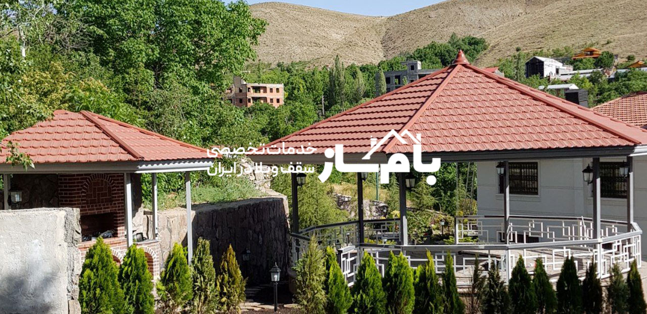 اجرا و قیمت آلاچیق باغی و ویلا بام ساز اجرا و قیمت آلاچیق باغی و ویلا