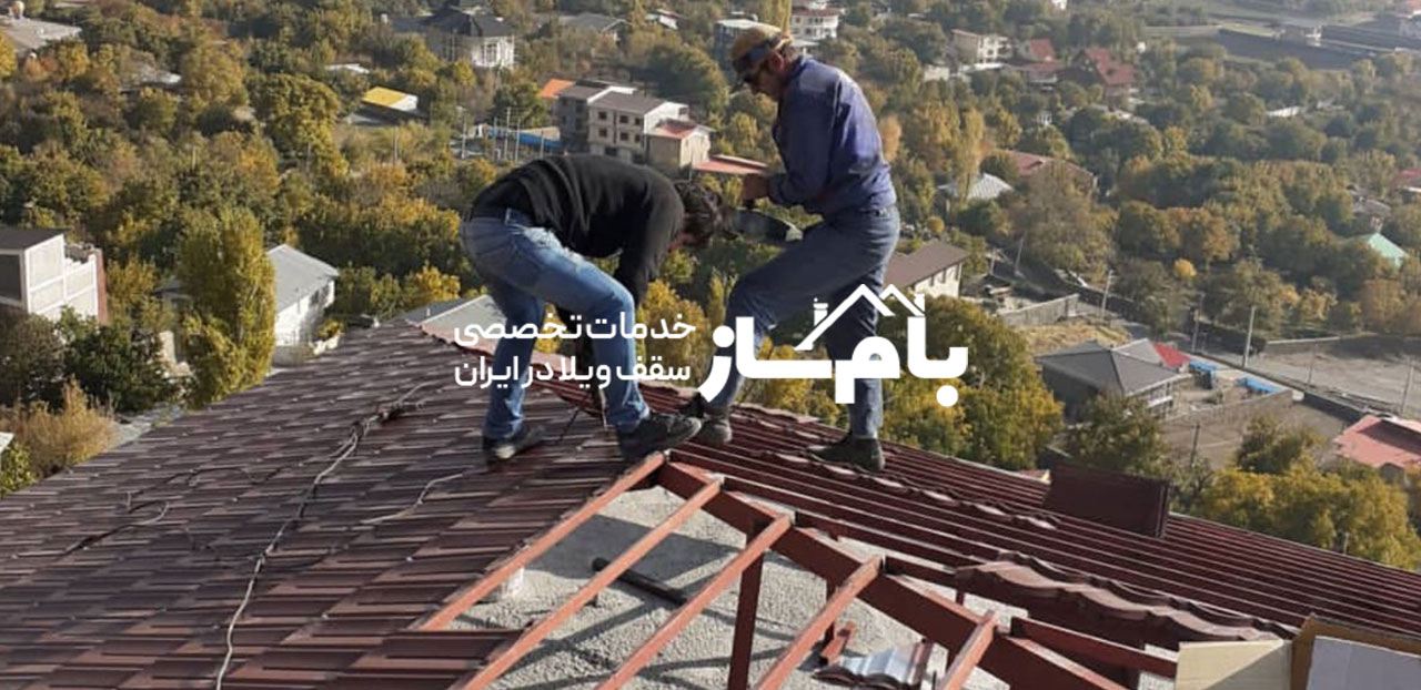 قیمت اجرای سقف شیروانی در گیلان بام ساز قیمت اجرای سقف شیروانی در گیلان